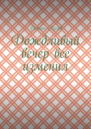 Дождливый вечер все изменил