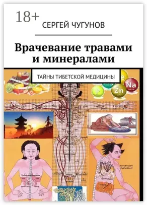 Врачевание травами и минералами. Тайны тибетской медицины