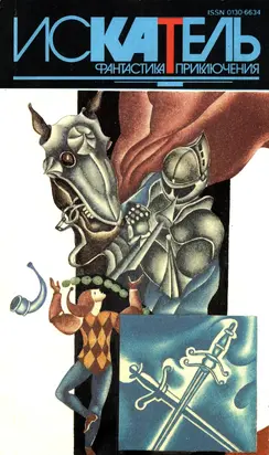 Искатель,1994 №4