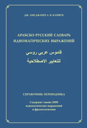 Арабско-русский словарь идиоматических выражений. Справочник переводчика