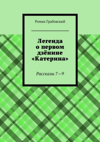 Легенда о первом дзёнине «Катерина». Рассказы 7—9