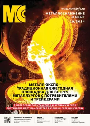 Металлоснабжение и сбыт №10/2024