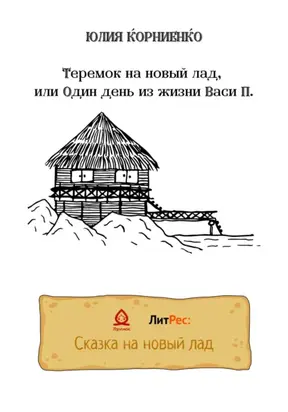 Теремок на новый лад, или Один день из жизни Васи П.
