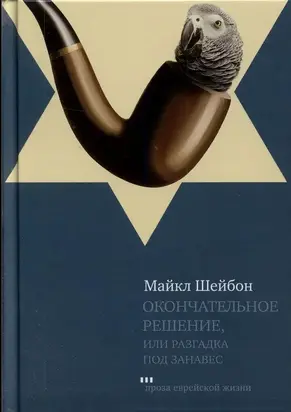 Окончательное решение, или Разгадка под занавес