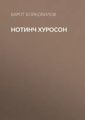 Нотинч Хуросон