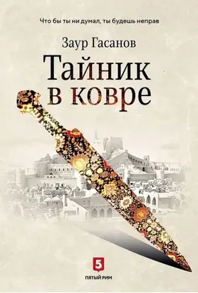 Тайник в ковре