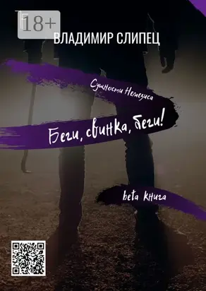 Беги, свинка, беги! Сущности Немезиса