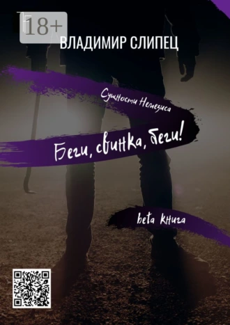 Беги, свинка, беги! Сущности Немезиса