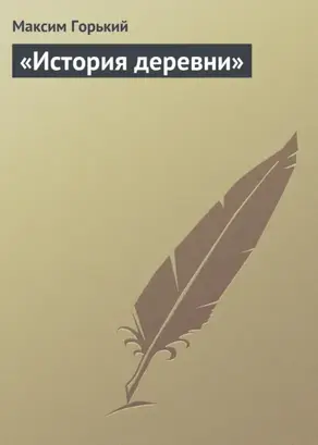 «История деревни»