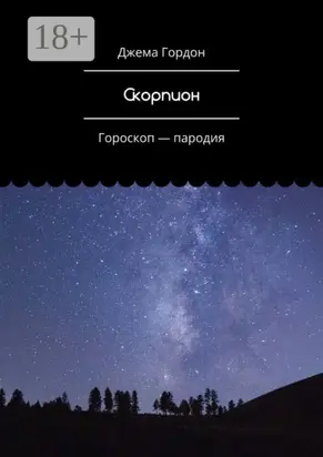 Скорпион. Гороскоп – пародия