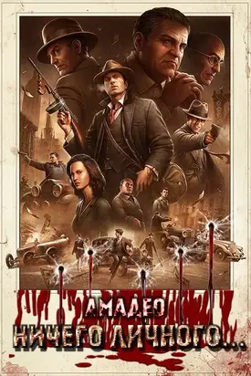 Ничего личного... [СИ]