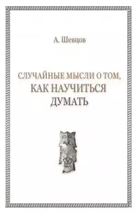 Случайные мысли о том, как научиться думать