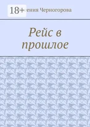 Рейс в прошлое