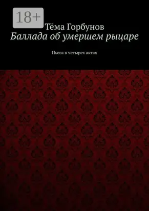 Баллада об умершем рыцаре. Пьеса в четырех актах