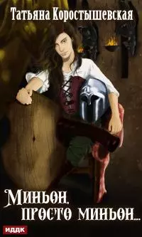 Миньон, просто миньон… [publisher: ИДДК]