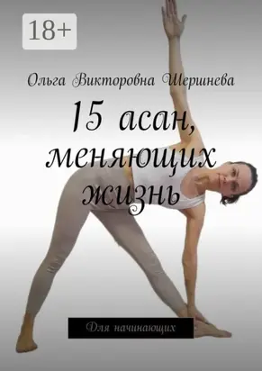 15 асан, меняющих жизнь. Для начинающих