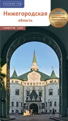 Нижегородская область. Путеводитель