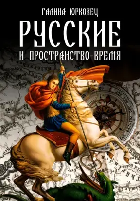 РУССКИЕ И ПРОСТРАНСТВО–ВРЕМЯ