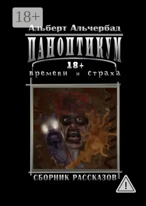 Паноптикум времени и страха. Сборник рассказов 18+