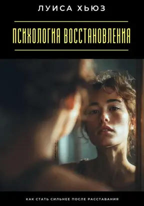 Психология восстановления. Как стать сильнее после расставания