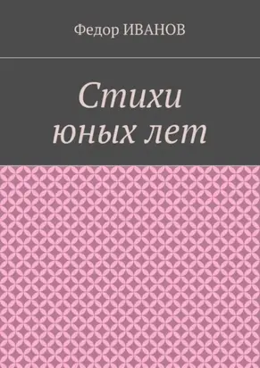 Стихи юных лет