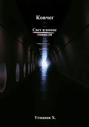 Ковчег. Свет в конце тоннеля