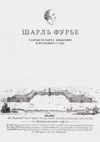 Теория четырех движений и всеобщих судеб. Проспект и анонс открытия