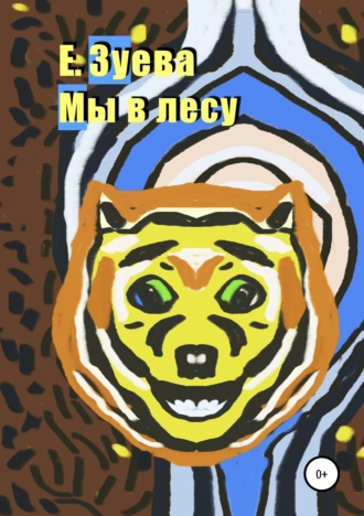 Мы в лесу