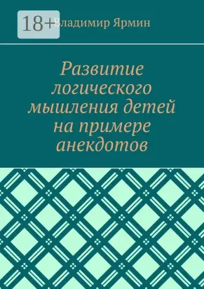 Развитие логического мышления детей на примере анекдотов