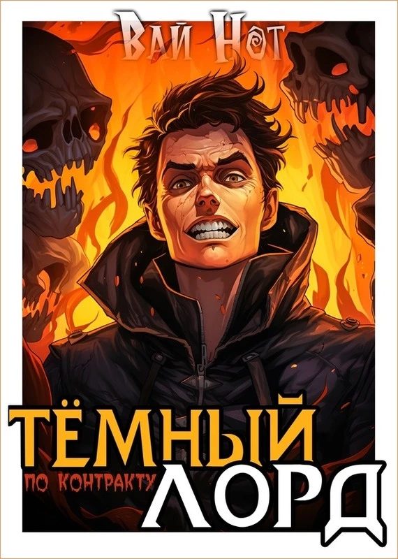 Темный Лорд по контракту