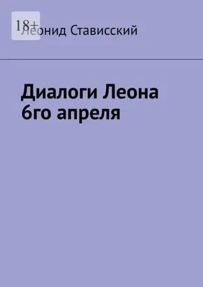 Диалоги Леона 6го апреля