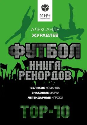 Футбол. Книга рекордов