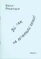 Эй, там, на летающей соске!