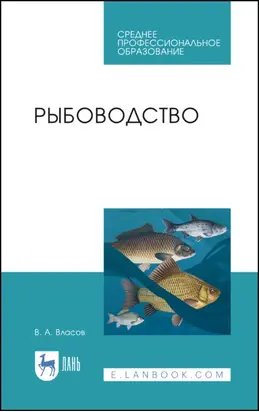 Рыбоводство. Учебник для СПО. 4-е издание, стереотипное