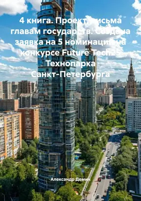 4 книга. Проект, письма главам государств. Создана заявка на 5 номинаций на конкурсе Future Tech25 Технопарка Санкт-Петербурга