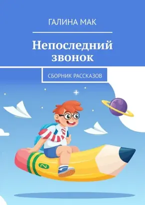 Непоследний звонок. Сборник рассказов