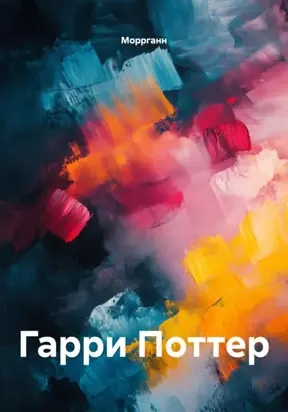 Гарри Поттер