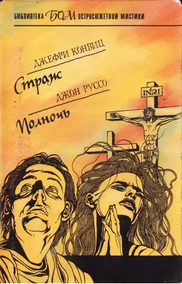 Страж. Полночь [сборник]