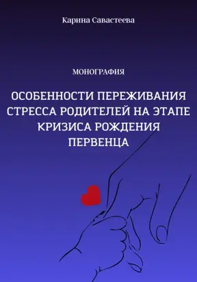 Особенности переживания стресса родителей на этапе кризиса рождения первенца