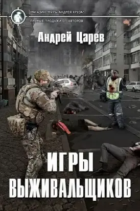 Игры выживальщиков