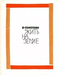 Жить на земле [сборник стихотворений]