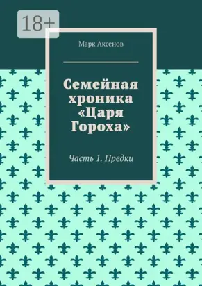 Семейная хроника «Царя Гороха». Часть 1. Предки