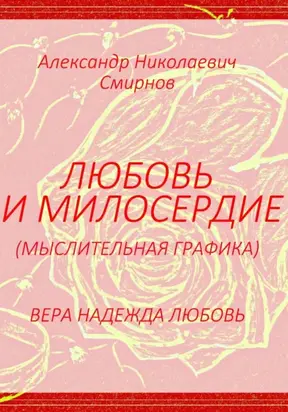 Любовь и милосердие – мыслительная графика