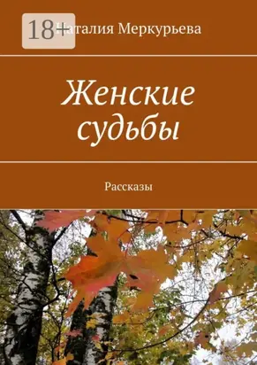 Женские судьбы. Рассказы