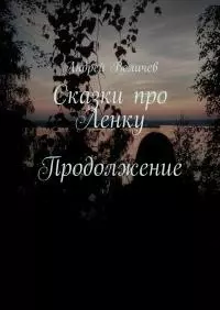 Сказки про Ленку. Продолжение
