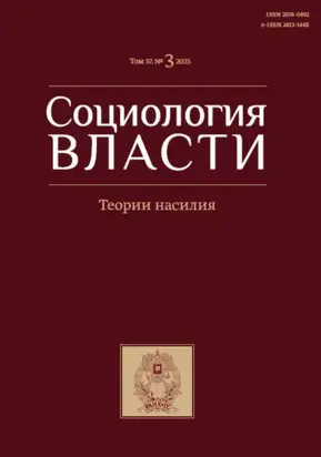 Социология власти. Том 37. №3 2025. Теория насилия