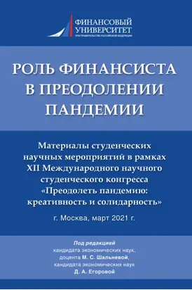 Роль финансиста в преодолении пандемии. Материалы студенческих научных мероприятий в рамках XII Международного научного студенческого конгресса «Преодолеть пандемию: креативность и солидарность»
