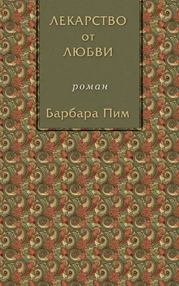 Лекарство от любви