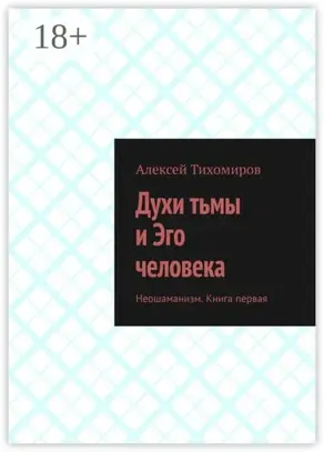 Духи тьмы и Эго человека. Неошаманизм. Книга первая