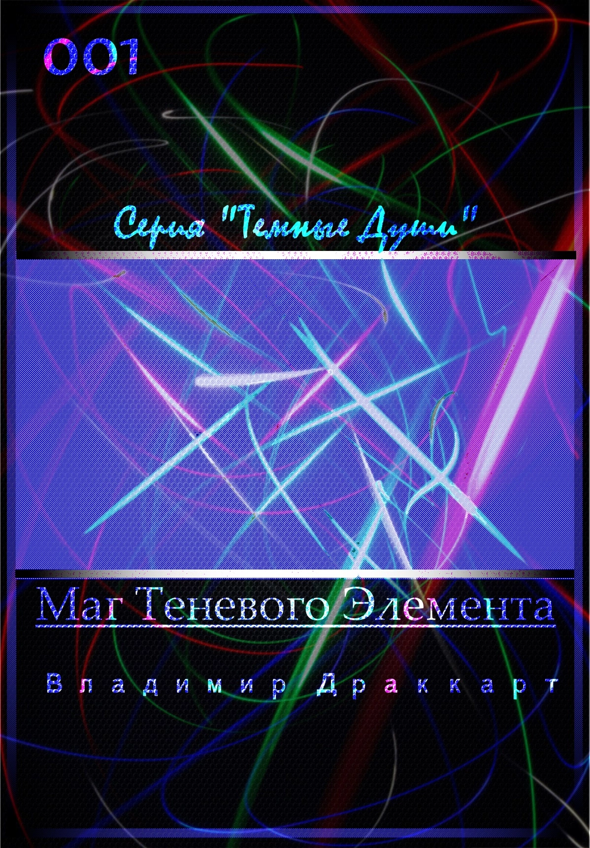 Маг Теневого Элемента